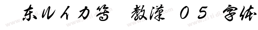 墨東ルイカ等幅教漢 ０５字体转换